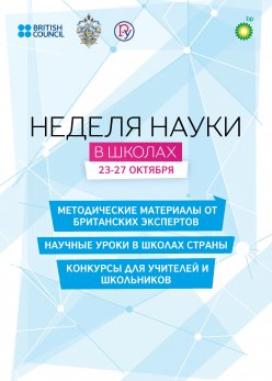 Приглашаем вас принять участие во всероссийской «Неделе науки в школах»