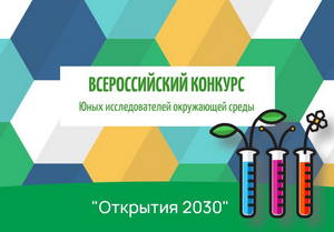 ПОЗДРАВЛЯЕМ ПОБЕДИТЕЛЕЙ! Подведены Всероссийского конкурса юных исследователей окружающей среды «Открытия 2030» в 2022 году