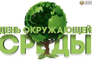 5 июня - Всемирный день окружающей среды, или День эколога