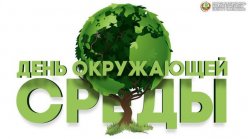 5 июня - Всемирный день окружающей среды, или День эколога