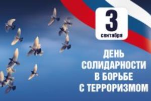 3 сентября в России отмечают День солидарности в борьбе с терроризмом