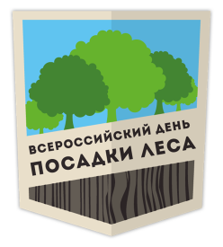 13 мая (вторая суббота мая) - Всероссийский день посадки леса