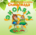 Ежегодная Всероссийская Олимпиада  «Эколята – молодые защитники Природы»