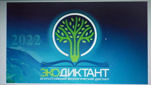 Всероссийский экологический диктант 2022 в учебном объединении «Вокруг света»