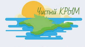 Объявляем старт Республиканского природоохранного конкурса «Чистый Крым» в 2024 году (далее – Конкурс).