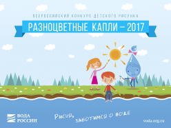 Всероссийский конкурс детских рисунков "Разноцветные капли"