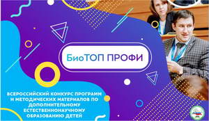 Поздравление победителям  Всероссийского конкурса программ и методических материалов по дополнительному естественнонаучному образованию детей «БиоТОП ПРОФИ»