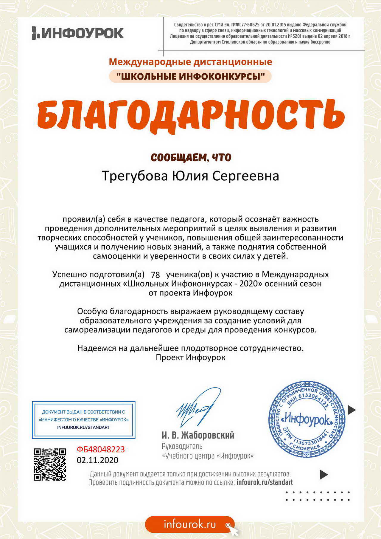 Благодарность директору от проекта Infourok.ru №ФБ48048223 _новый размер_новый размер.jpg