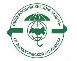 С 15 апреля по 5 июня ежегодно в России проходит широкомасштабная общероссийская природоохранная акция под названием «Общероссийские дни защиты от экологической опасности"