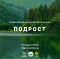Республиканский этап Всероссийского юниорского лесного конкурса «Подрост»