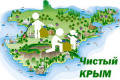 Республиканский природоохранный  конкурса «Чистый Крым»