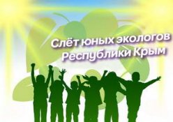 13-15 сентября в Евпатории пройдёт Республиканский слёт юных экологов Республики Крым
