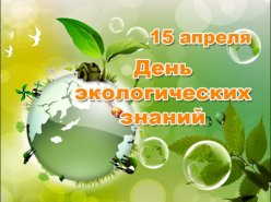 День экологических знаний отмечается 15 апреля