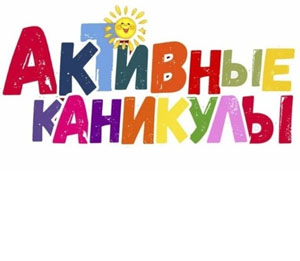 Каникулы активные.jpg